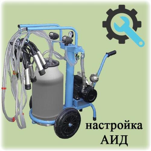 Как настроить агрегат индивидуального доения?