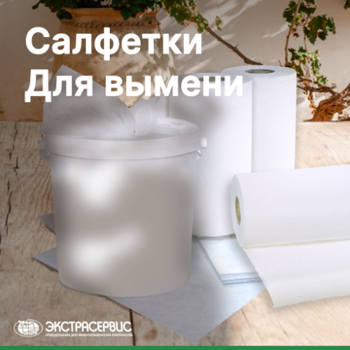 Гигиена вымени - основа продуктивности коров на молочно-товарной ферме
