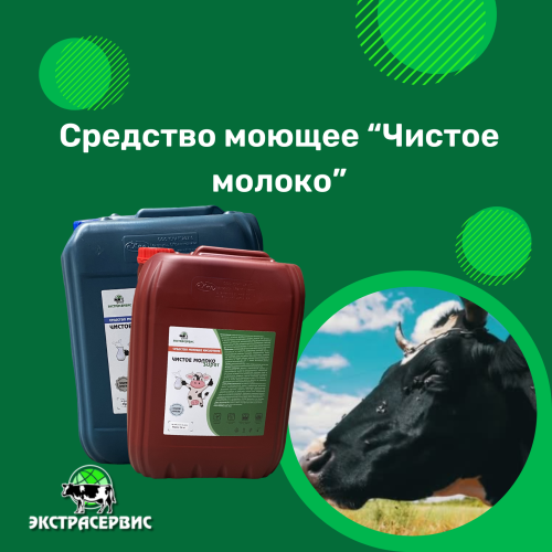 Чистое молоко «Super»: Универсальные средства для профессиональной очистки оборудования
