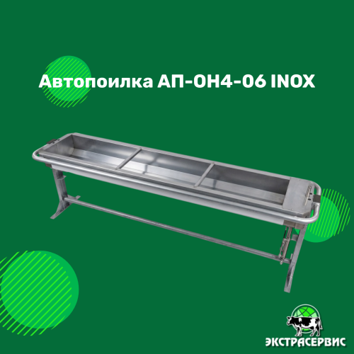 Обзор поилки АП-ОН4-06 INOX (3 метра): Надежное и гигиеничное поение для КРС
