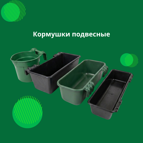 Обзор подвесных кормушек для животноводства