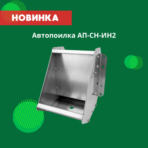 Новинка в серии автопоилок - АП-СН-ИН2