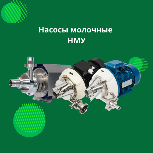 Молочные насосы: виды, применение, подбор и обслуживание