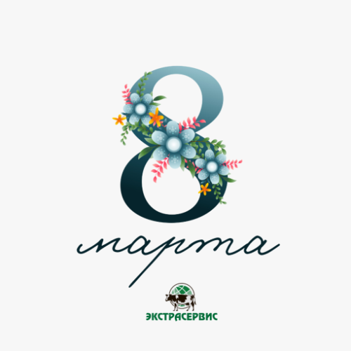 Поздравляем с 8 марта!