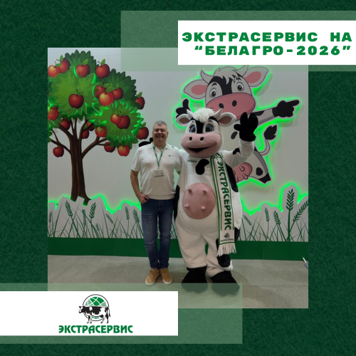 Экстрасервис на «Белагро-2026»: передовые технологии и новинки