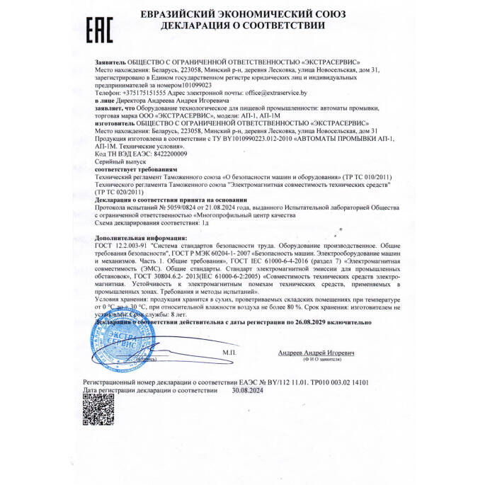 Автомат промывки АП-1 Изготовитель ООО "Экстрасервис" РБ