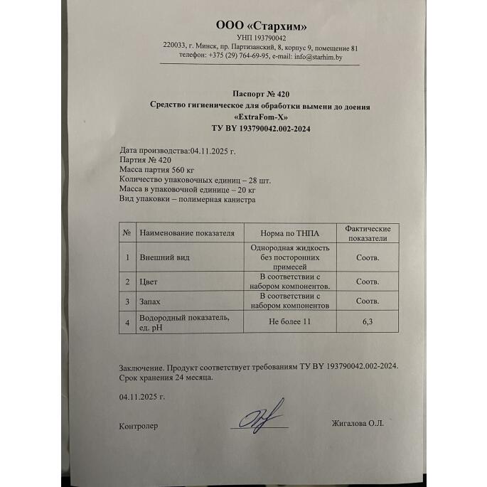 Средство гигиеническое для обработки вымени перед доением "ExtraFom-X"